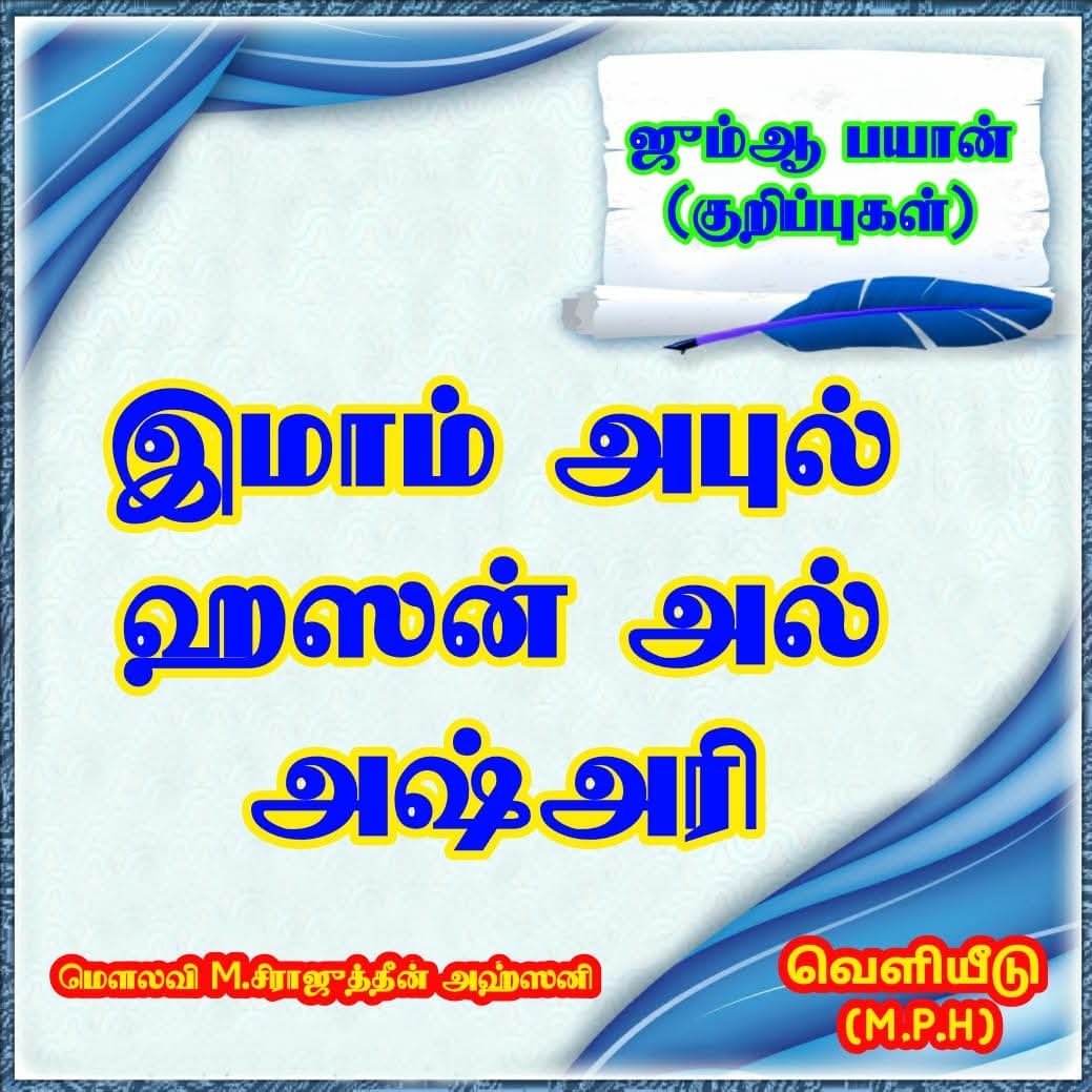 இமாம் அபுல் ஹஸன் அல் அஷ்அரி