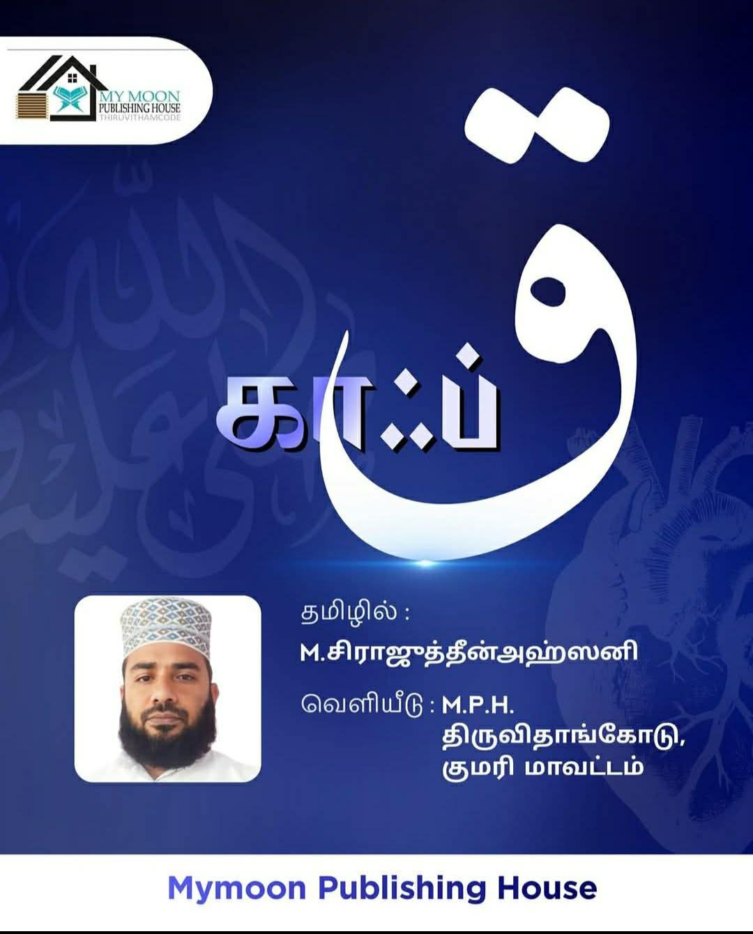 காஃப் நாயகத்தின் பரிசுத்த இதயத்தை அறிமுகப்படுத்தும் நூல்