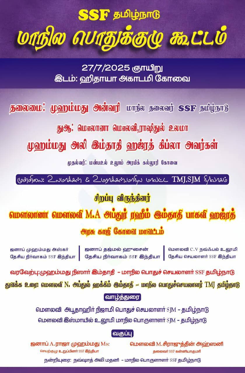 2025_ மாநில பொதுக்குழு கோவை