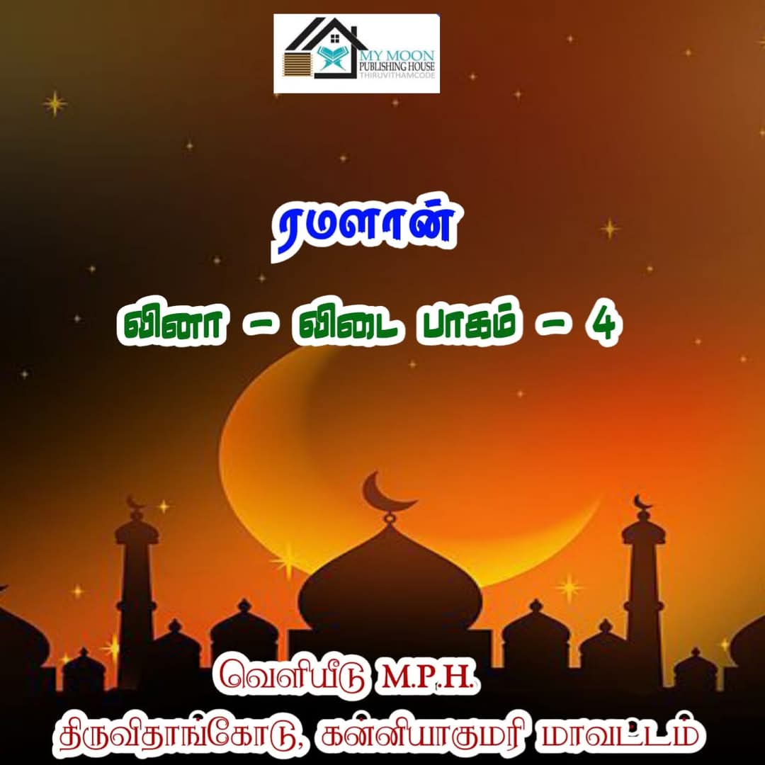 ரமளான் வினா விடை பாகம்.. 4