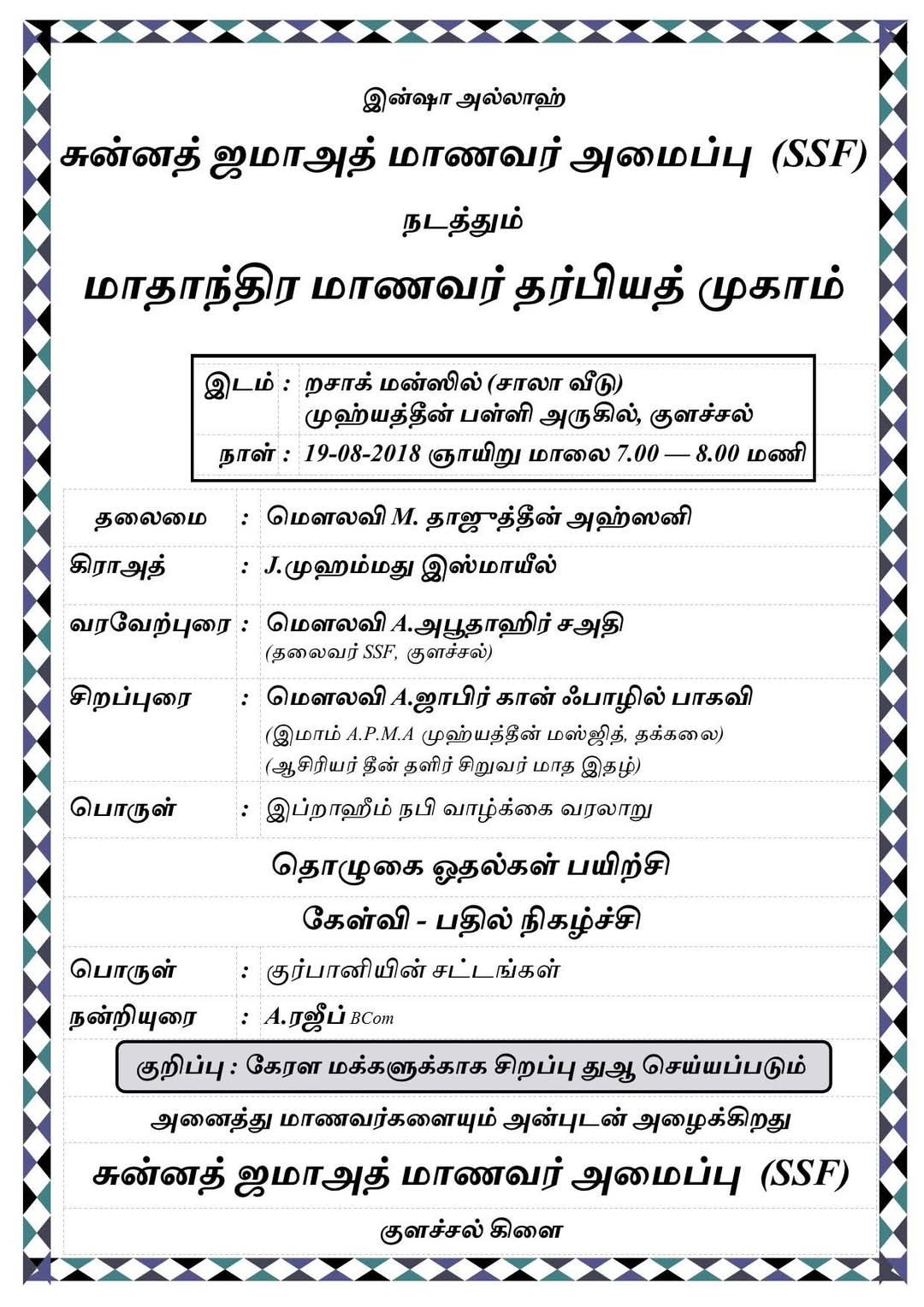 குமரி மாவட்ட அளவிலான மாணவர் தர்பிய்யத் முகாம் குளச்சல் முஹ்யித்தீன் பள்ளிவாசல் அருகில் 