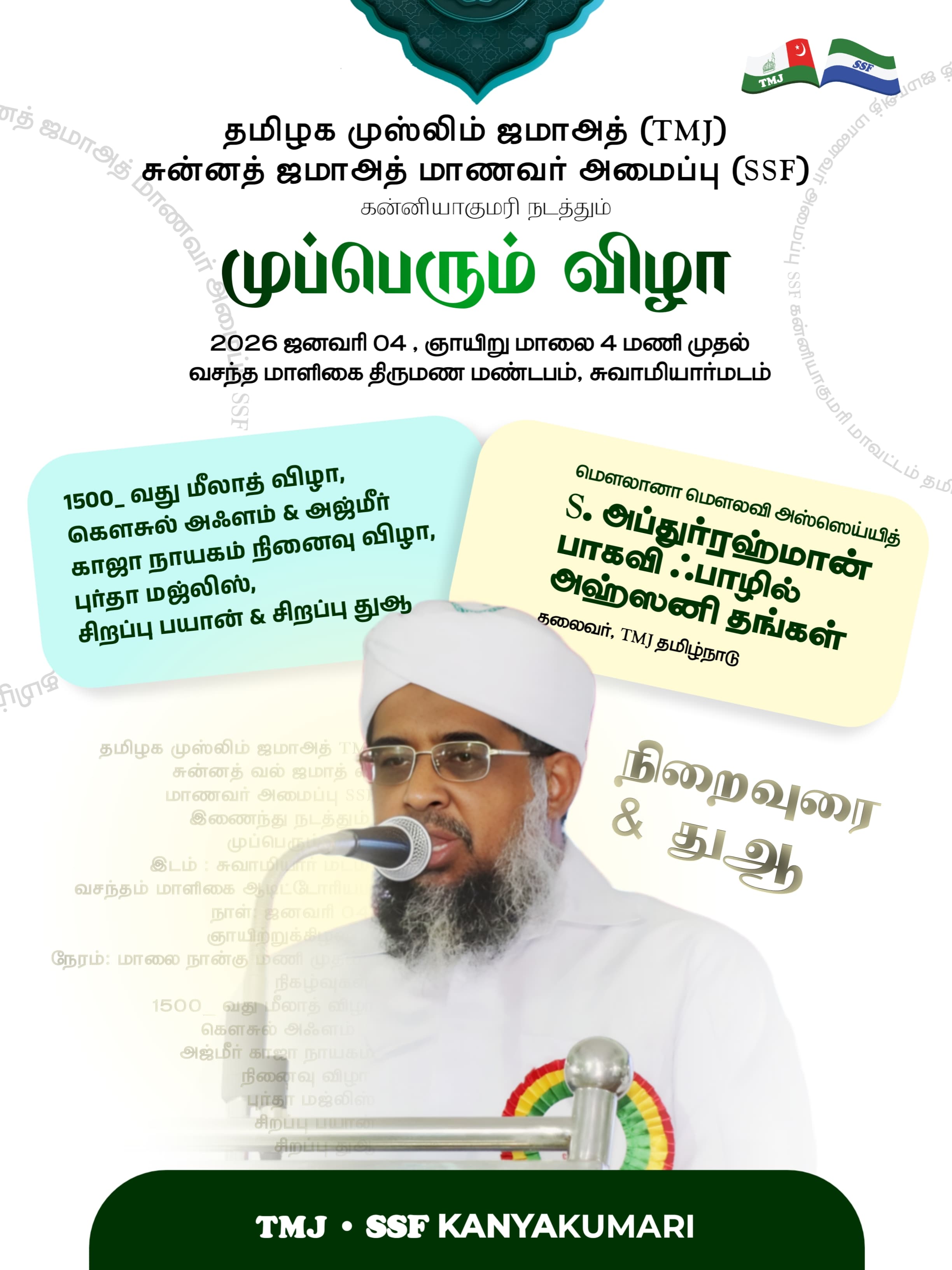 பதிமூன்று வருடங்களுக்கு சுவாமியார்மடத்தில் மீலாத் விழா