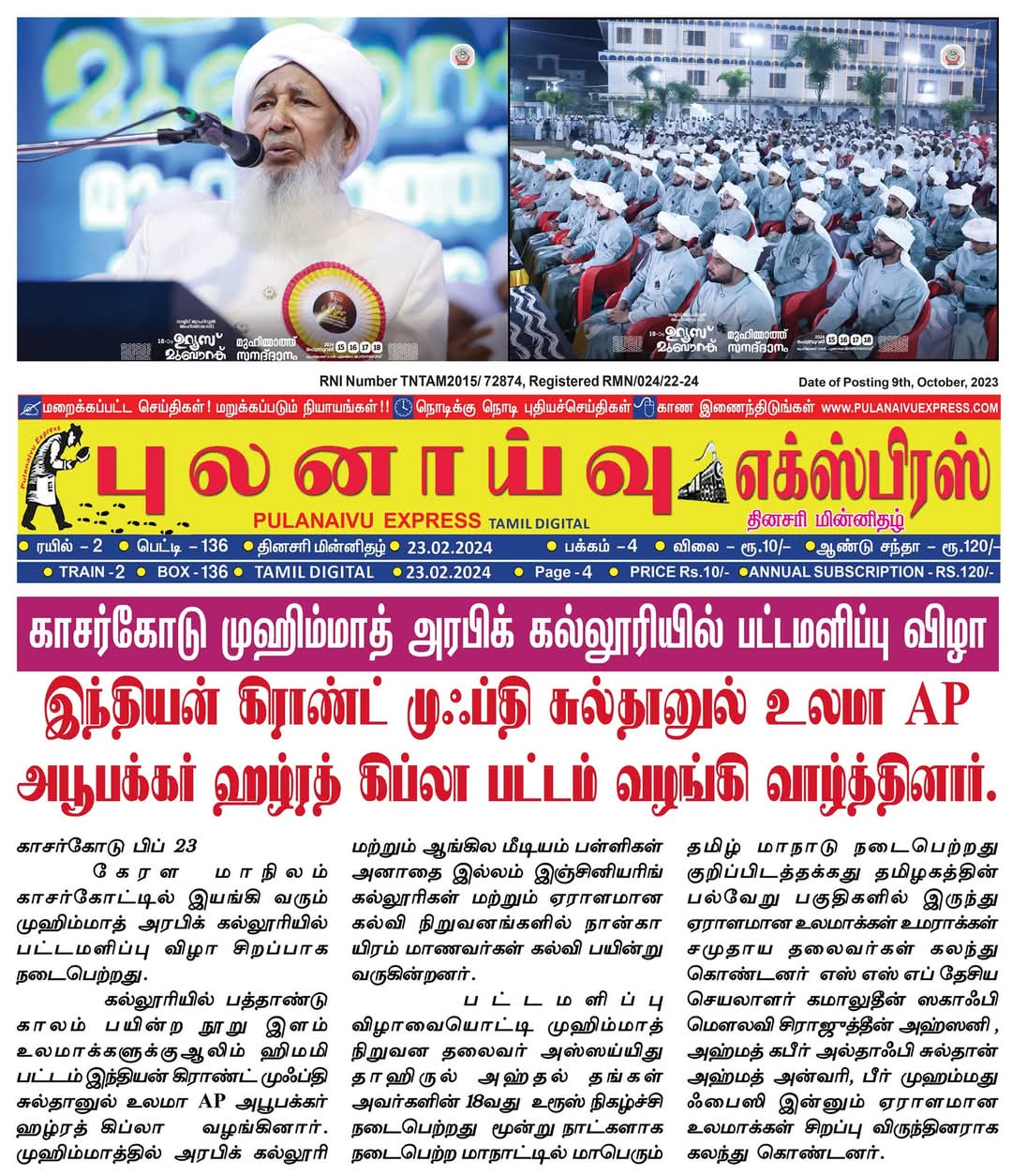#காசர்கோடு_முஹிம்மாத்_#ஸ்தாபனத்தின்_பட்டமளிப்பு_விழா.. பத்திரிகை செய்தி...