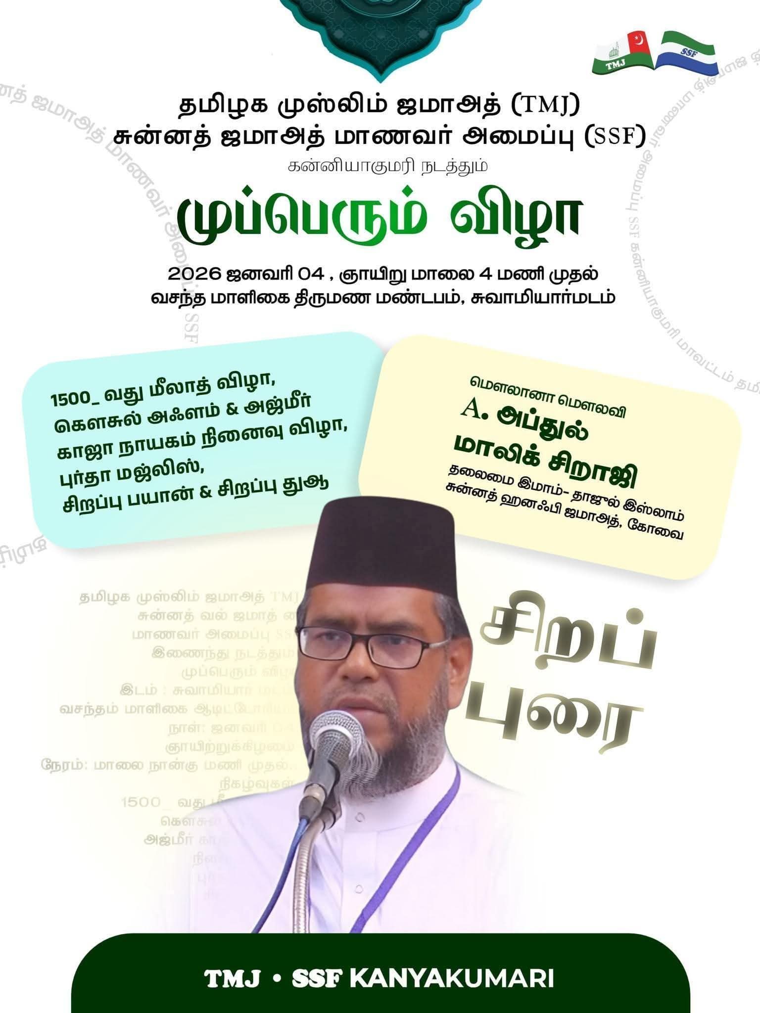 முப்பெரும் விழா மீலாத் 1500_ கெளசுல் அஃளம் அஜ்மீர் காஜா உரூஸ் முபாரக் 