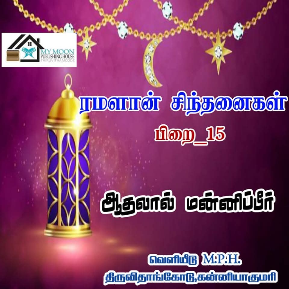 ஆதலால் மன்னிப்பீர்