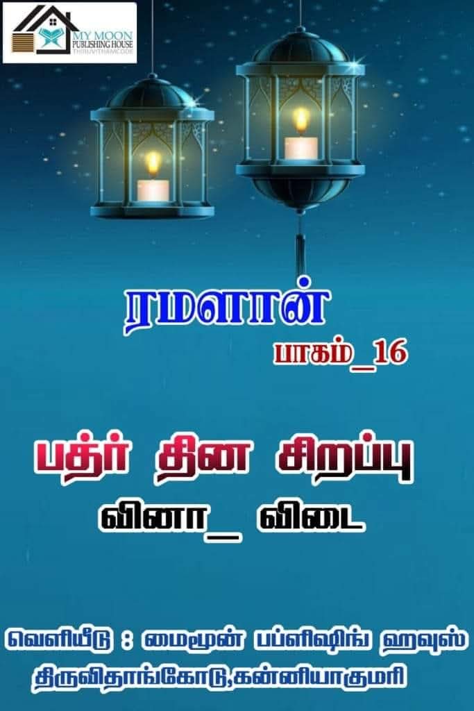 ரமளான் வினா விடை பாகம்.. 16