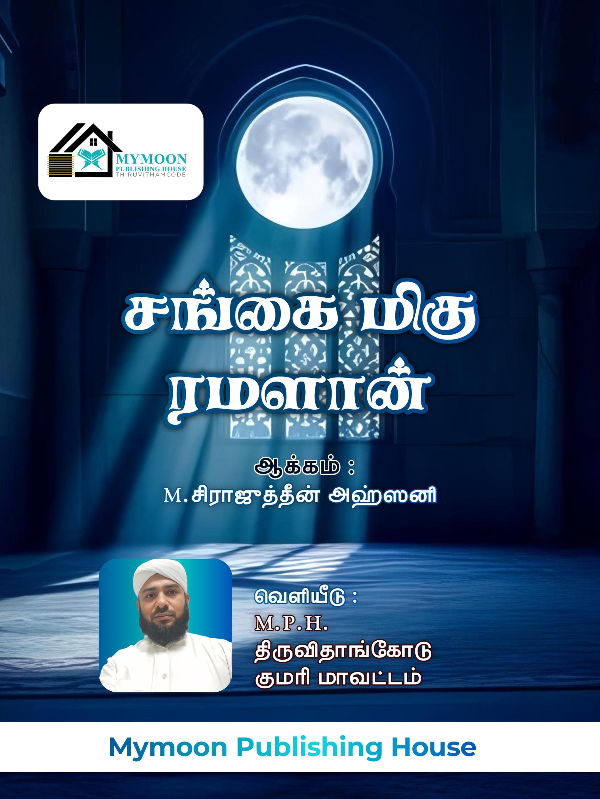 ரமளான் வசந்தம் 