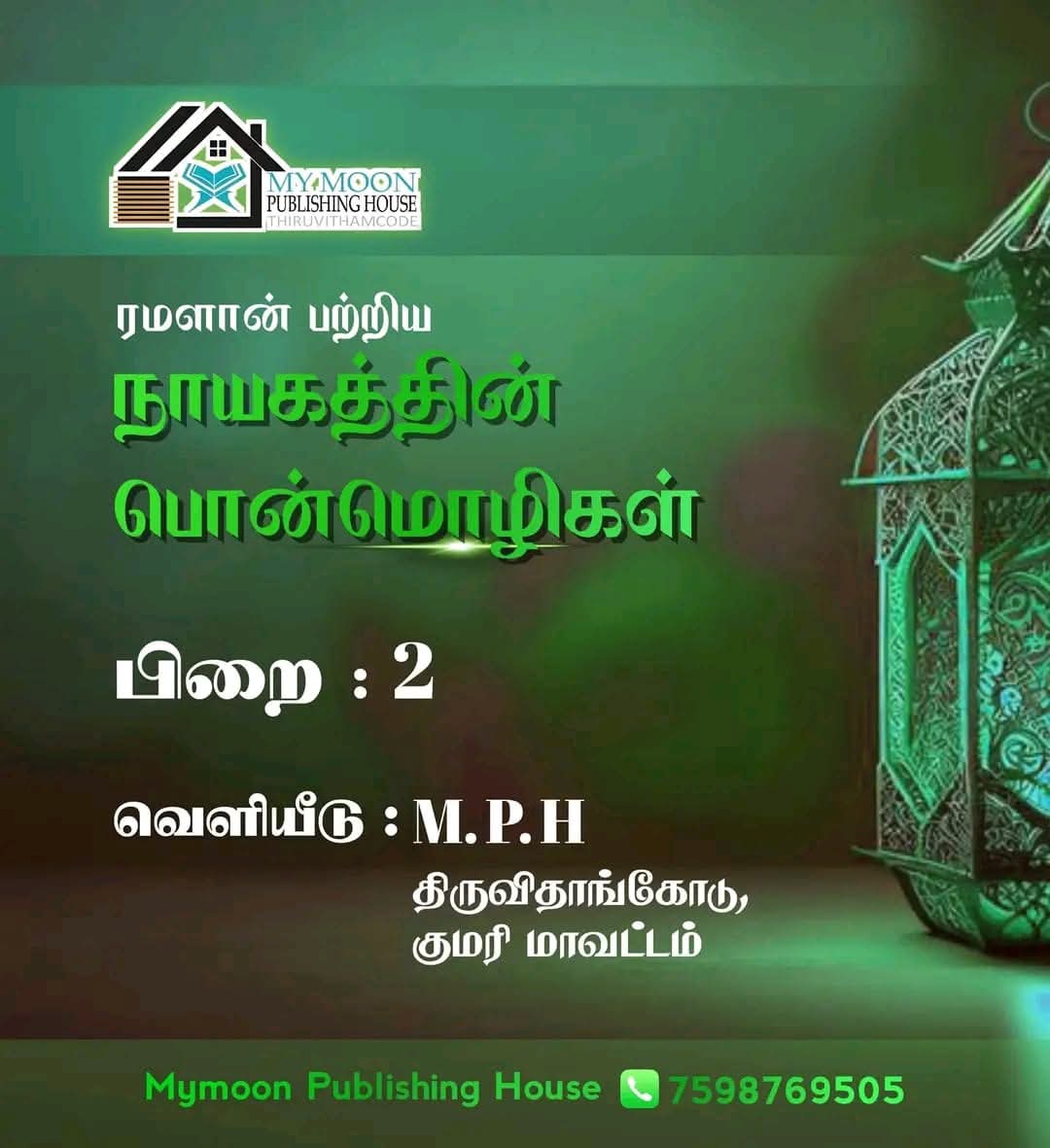 ரமளான் பற்றிய நாயகத்தின் பொன்மொழிகள் பாகம் 2
