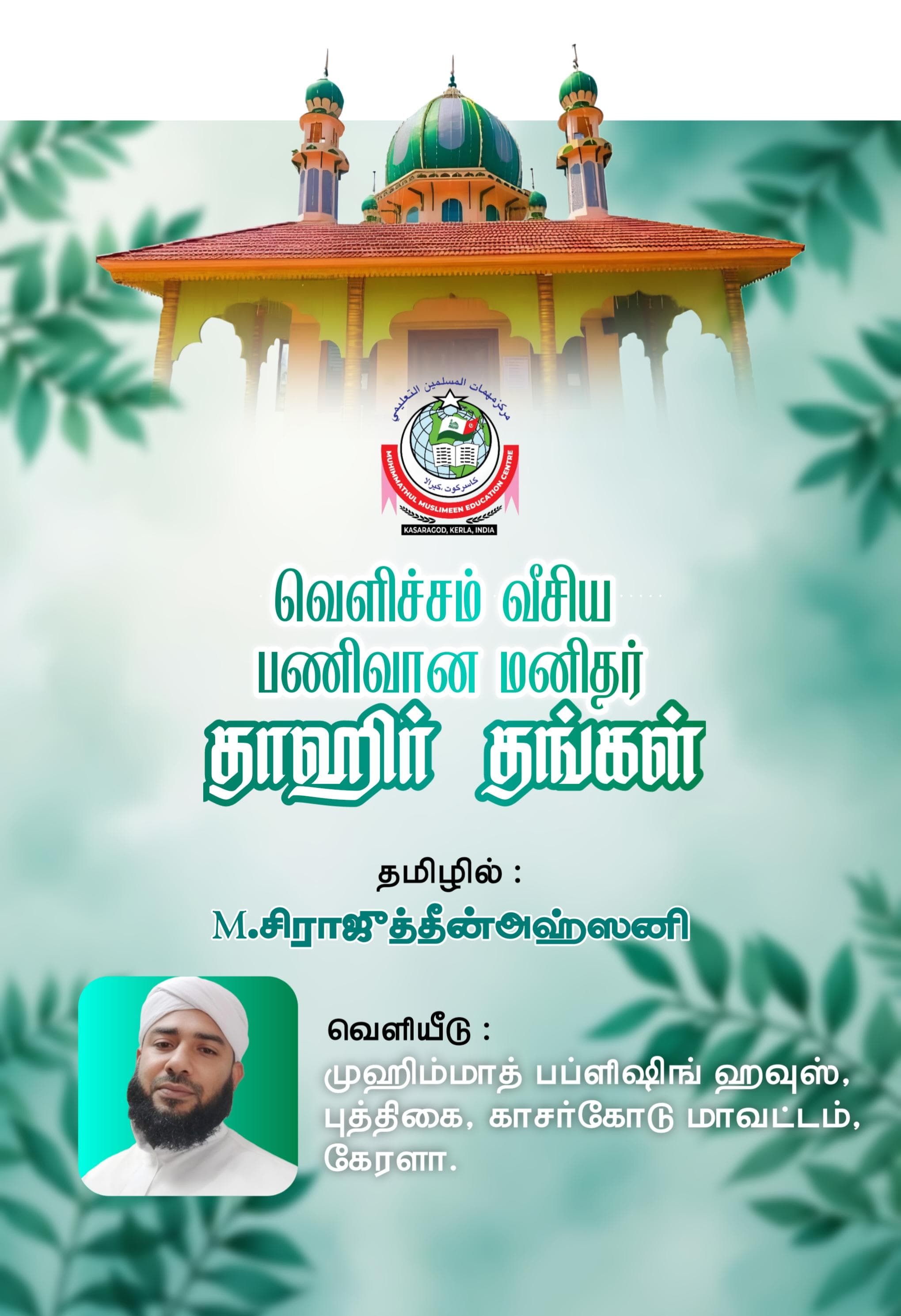 வெளிச்சம் வீசிய பணிவான மனிதர் ஸெய்யித் தாஹிருல் அஹ்தல் தங்ஙள் 