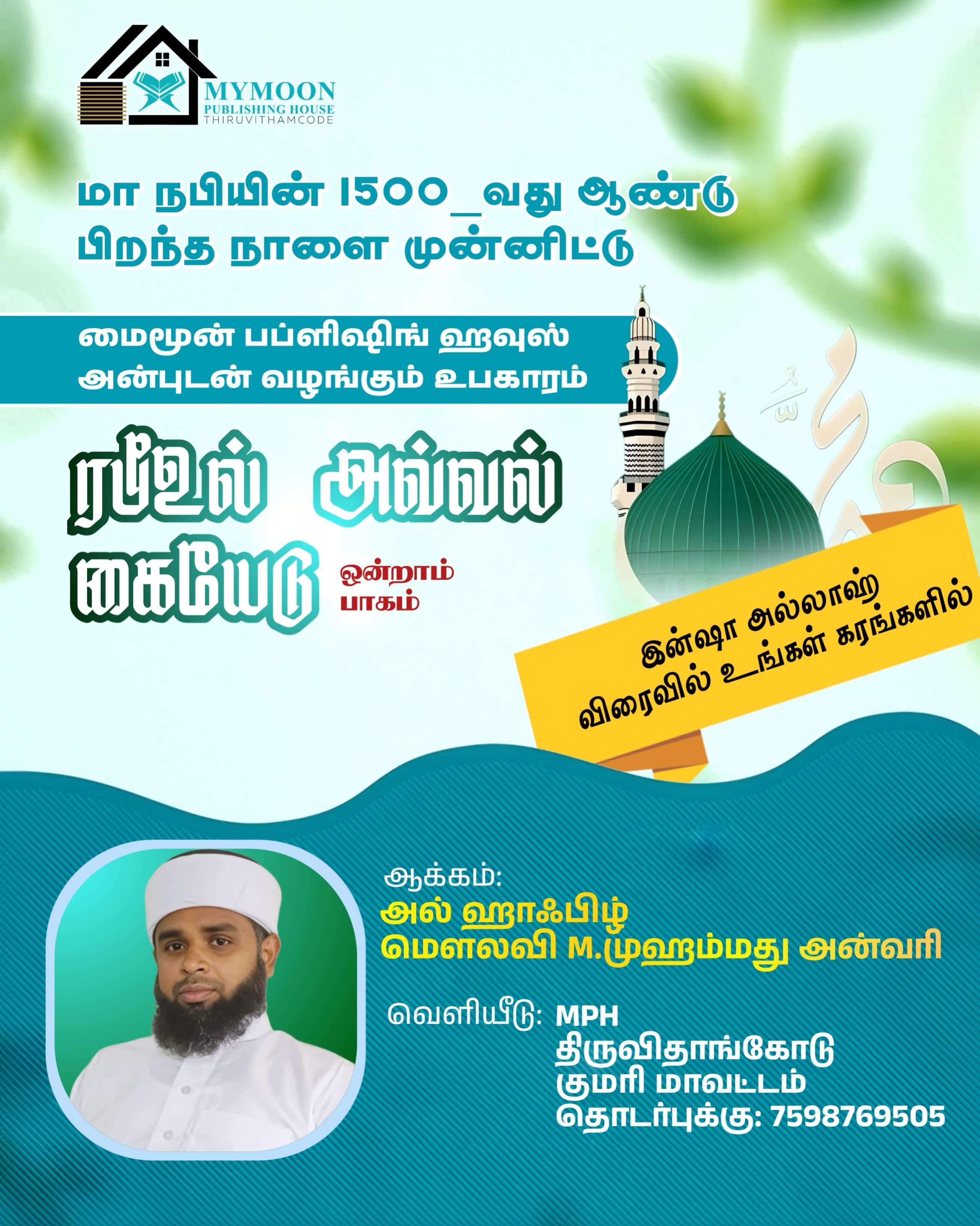 ரபீஉல் அவ்வல் கையேடு பாகம் 1 