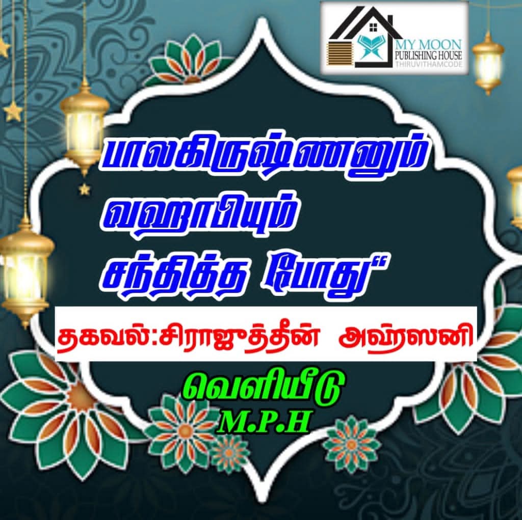 பாலகிருஷ்ணனும் வஹாபியும் சந்தித்த போது 