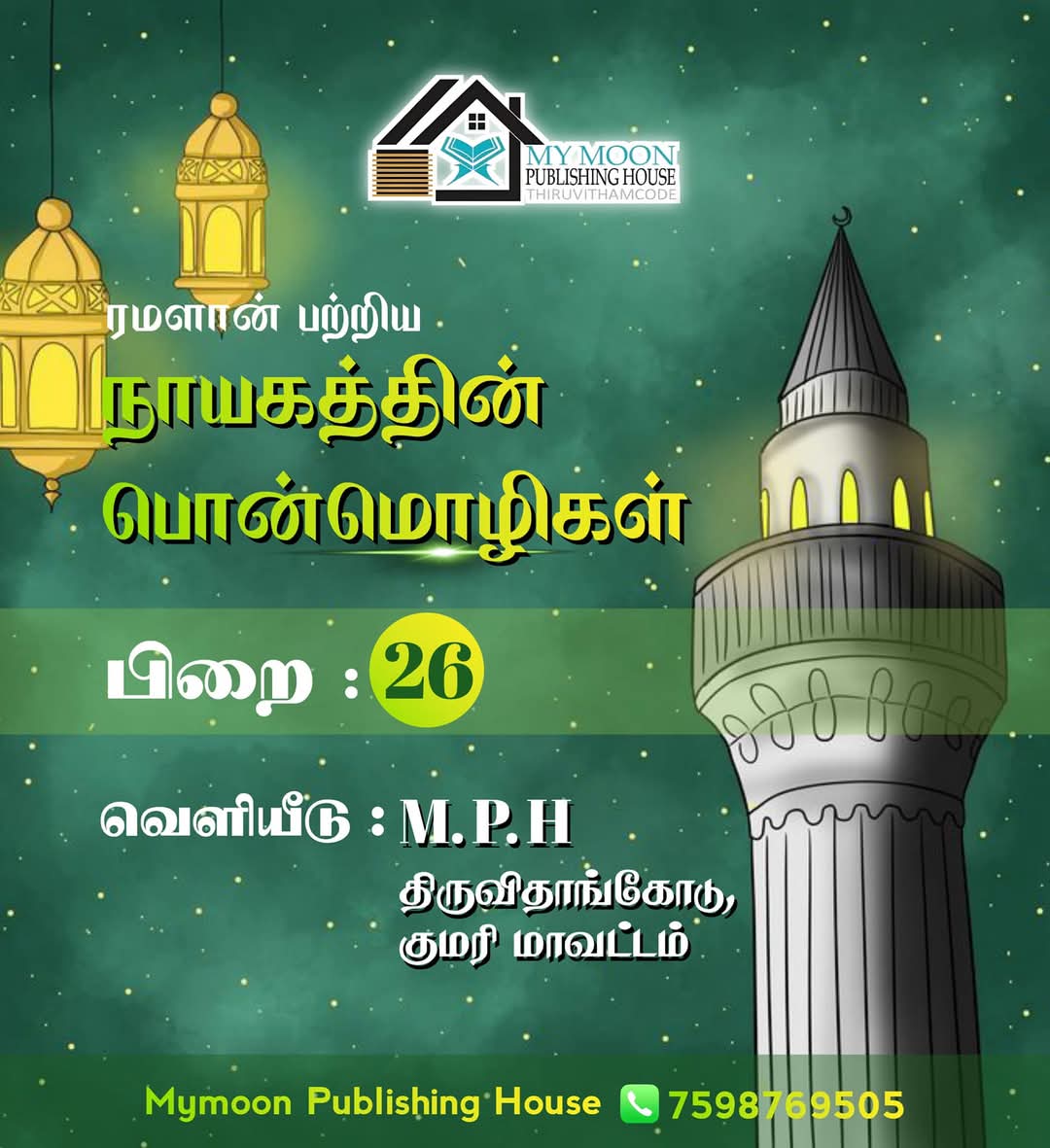 ரமளான் பற்றிய நாயகத்தின் பொன்மொழிகள் பாகம் 26