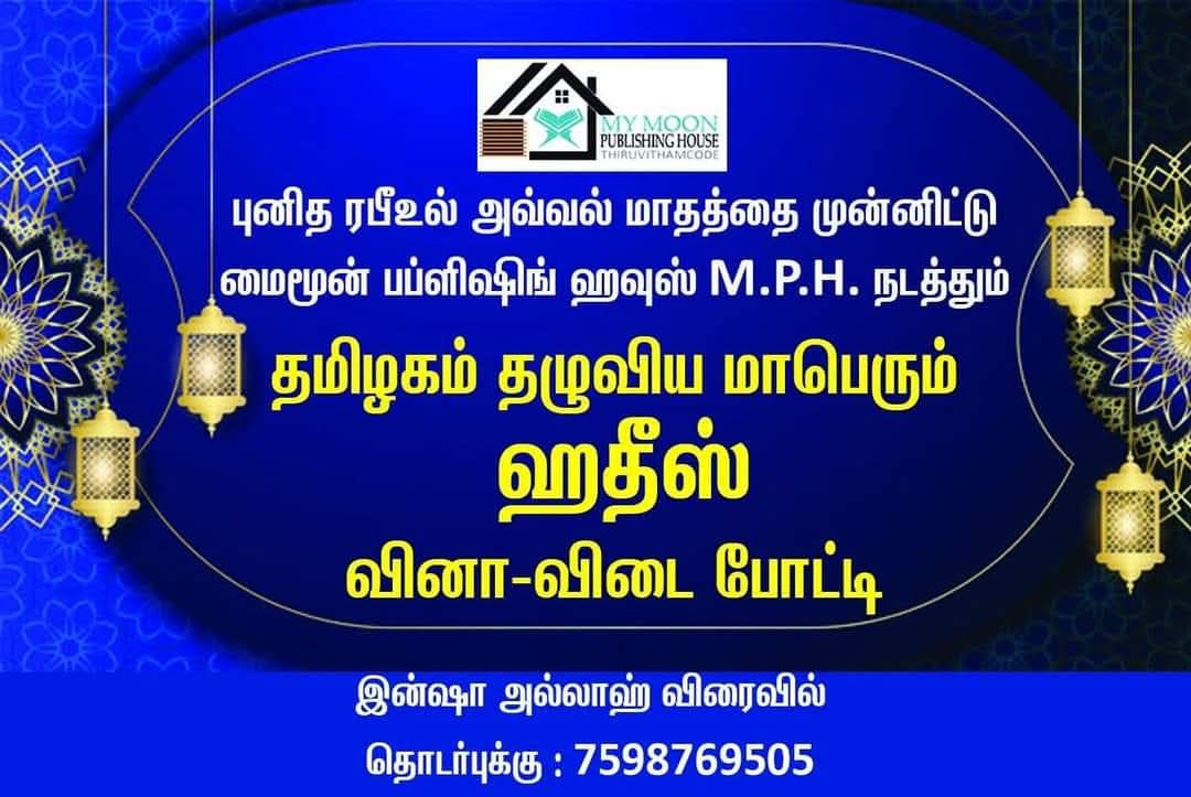 தமிழகம் தழுவிய மாபெரும் ஹதீஸ் வினா விடை போட்டி