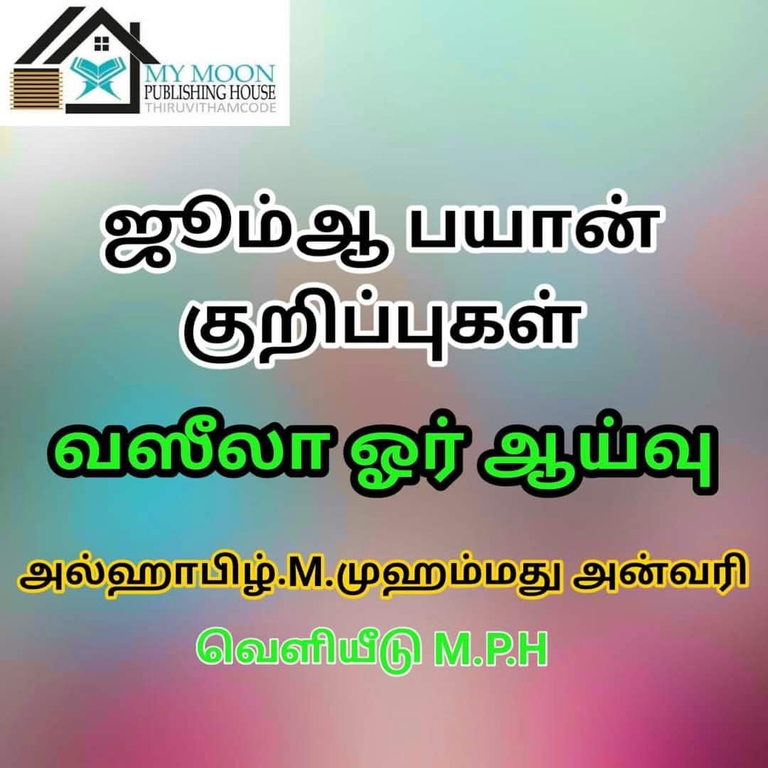 வஸீலா ஓர் ஆய்வு