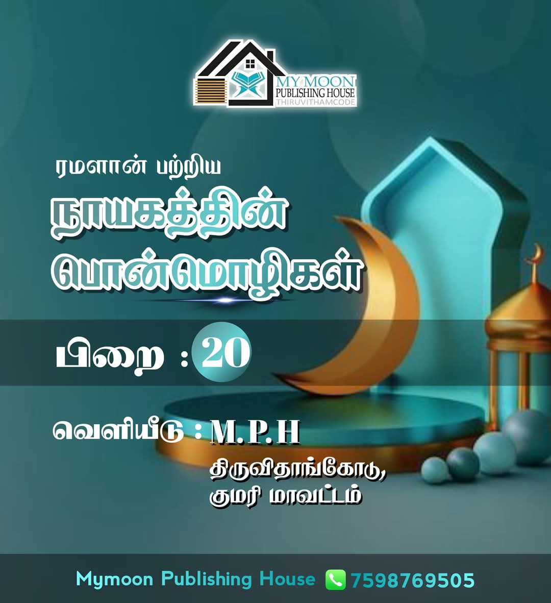 ரமளான் பற்றிய நாயகத்தின் பொன்மொழிகள் பாகம் 20