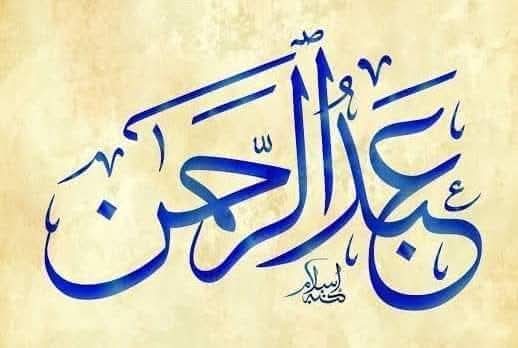 உங்கள் பெயர் அப்துர்ரஹ்மானா.? 