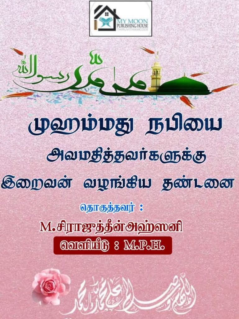 நாயகத்தை அவமதிப்பு செய்தவர்களுக்கு இறைவன் வழங்கிய தண்டனை 
