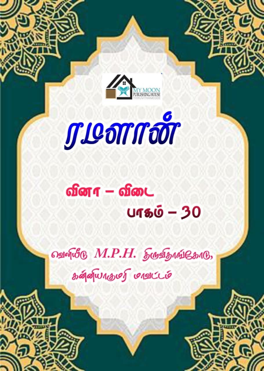 ரமளான் வினா விடை பாகம் 30