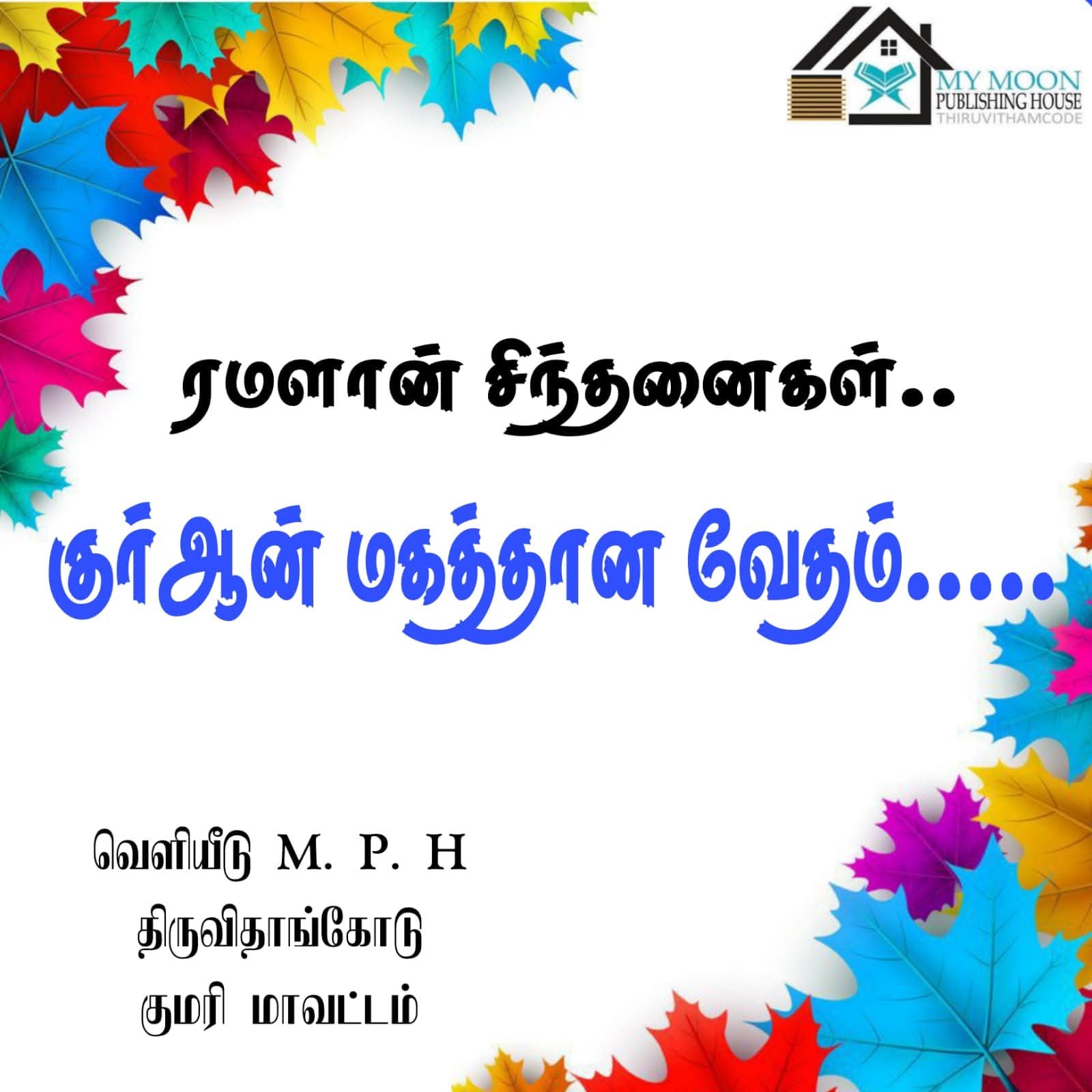 ரமளான் சிந்தனைகள் பாகம்_1