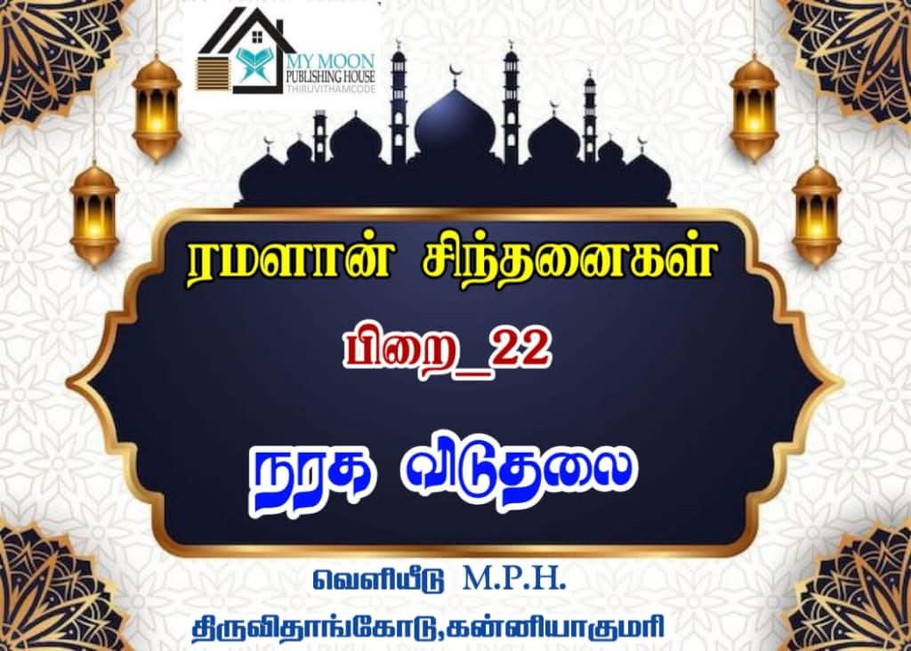 ரமளான் சிந்தனைகள் பாகம் 22