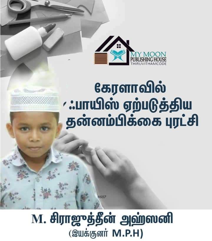 கேரளாவில் ஃபாயிஸ் ஏற்படுத்திய தன்னம்பிக்கை புரட்சி