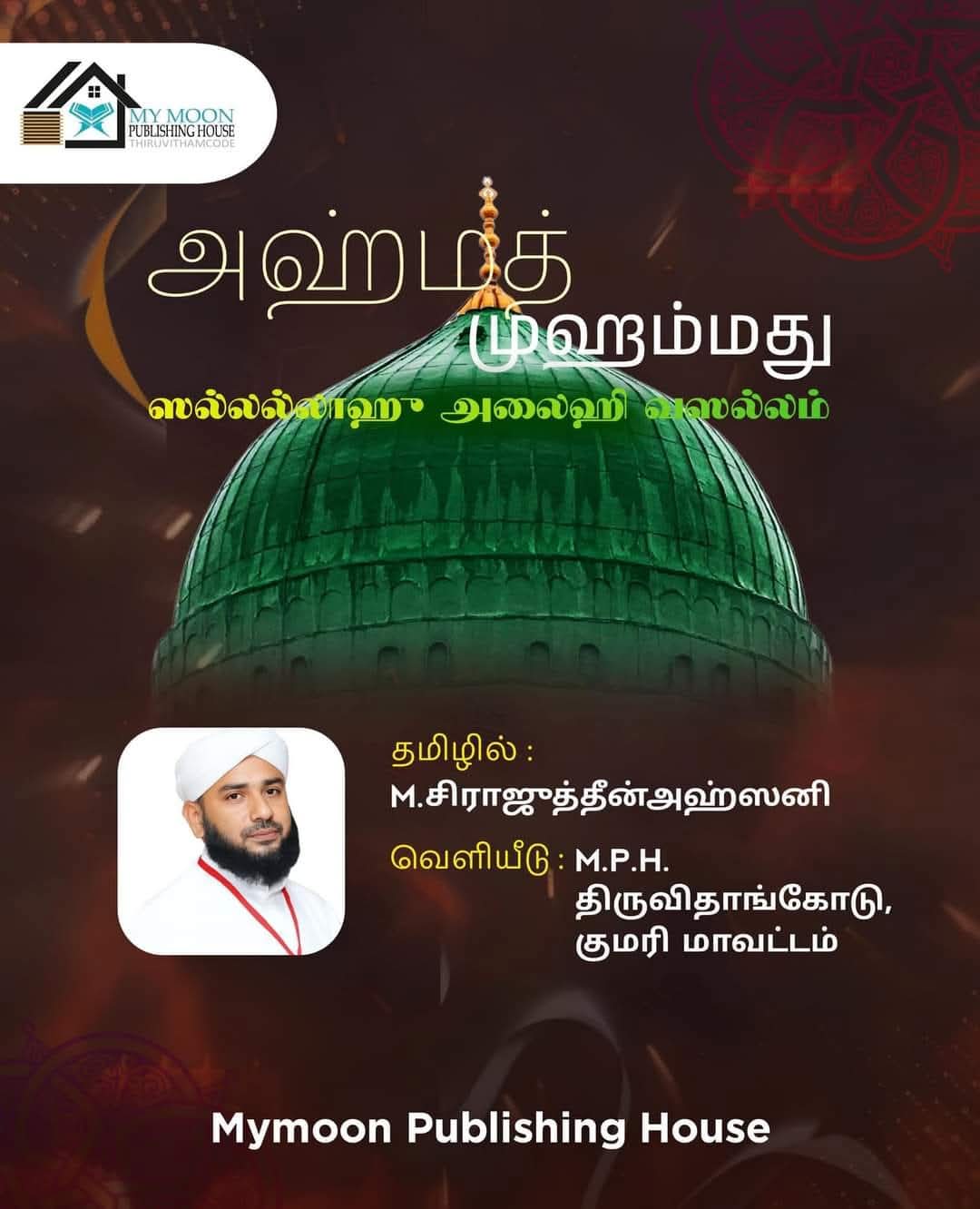 அஹ்மத் முஹம்மது ஸல்லல்லாஹு அலைஹி வஸல்லம் அவர்கள்