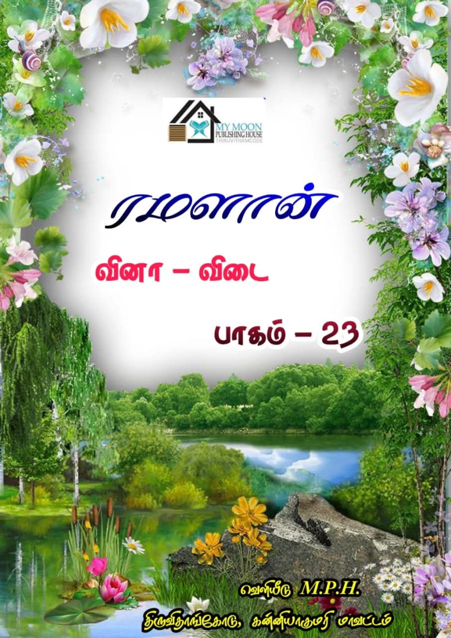 ரமளான் வினா விடை பாகம் 23