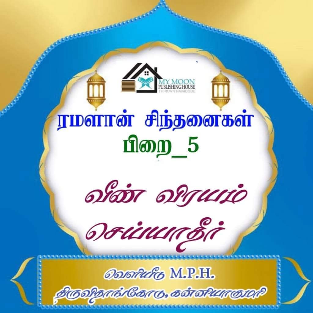 வீண் விரயம் செய்யாதீர்கள் 