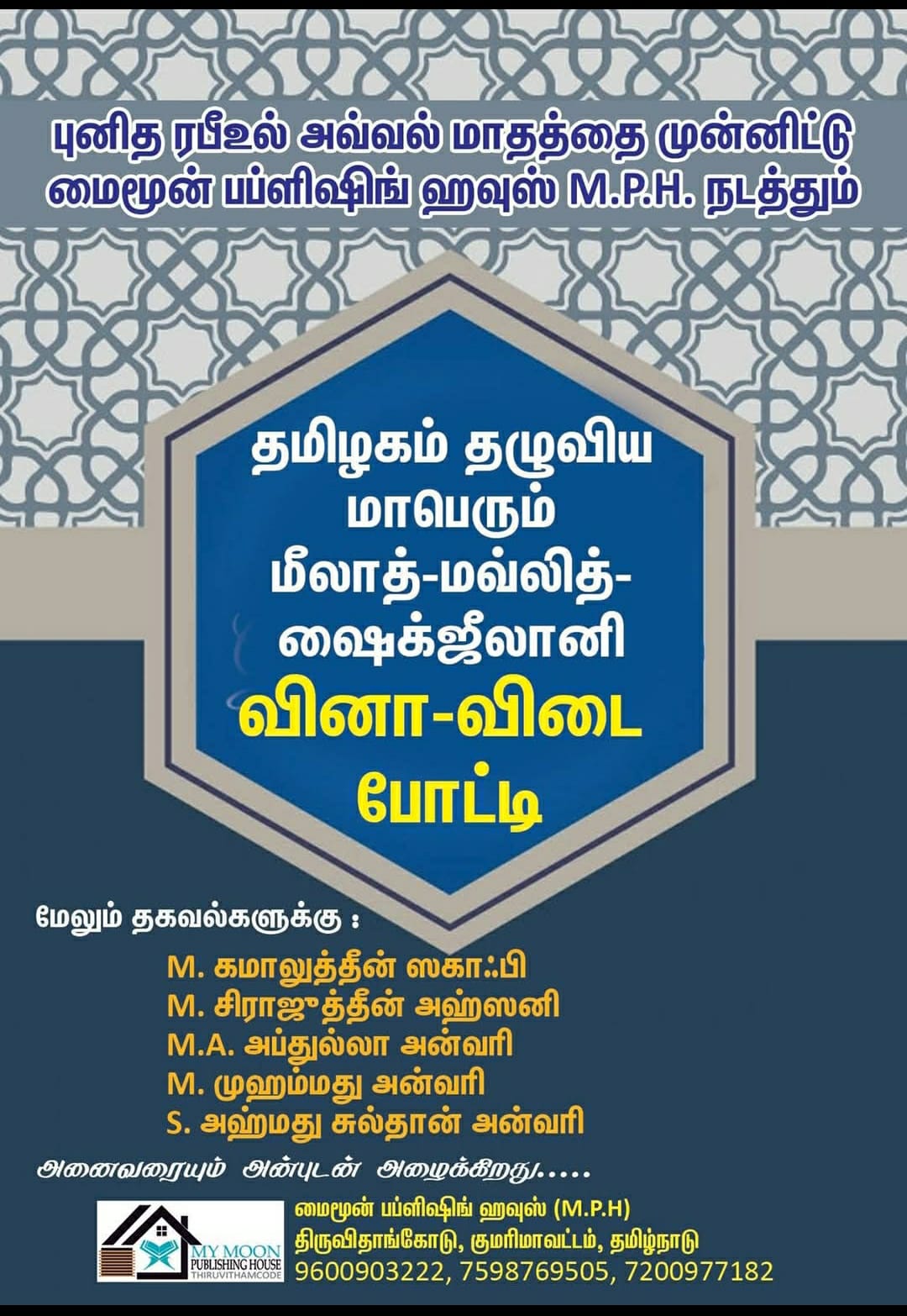 மீலாத் மவ்லித் ஷெய்க் ஜீலானி வினா விடை போட்டி