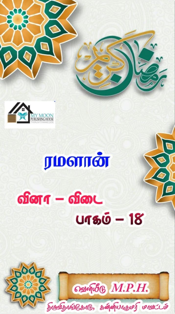 ரமளான் வினா விடை பாகம்.. 18