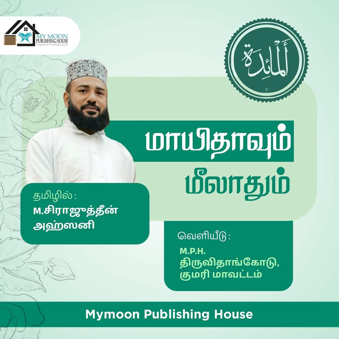 மாயிதாவும் மீலாதும்