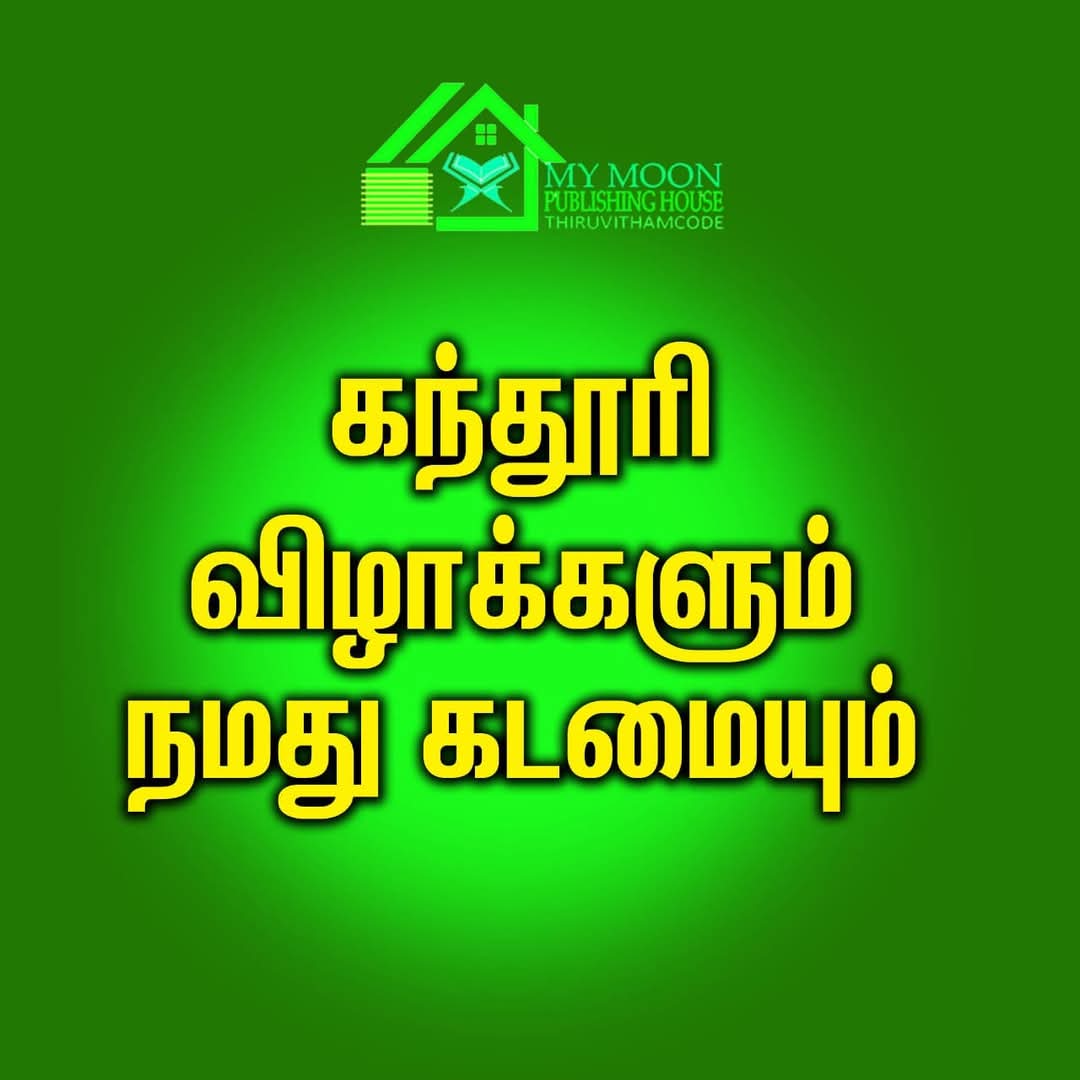 கந்தூரி விழாக்களும் நமது கடமையும்