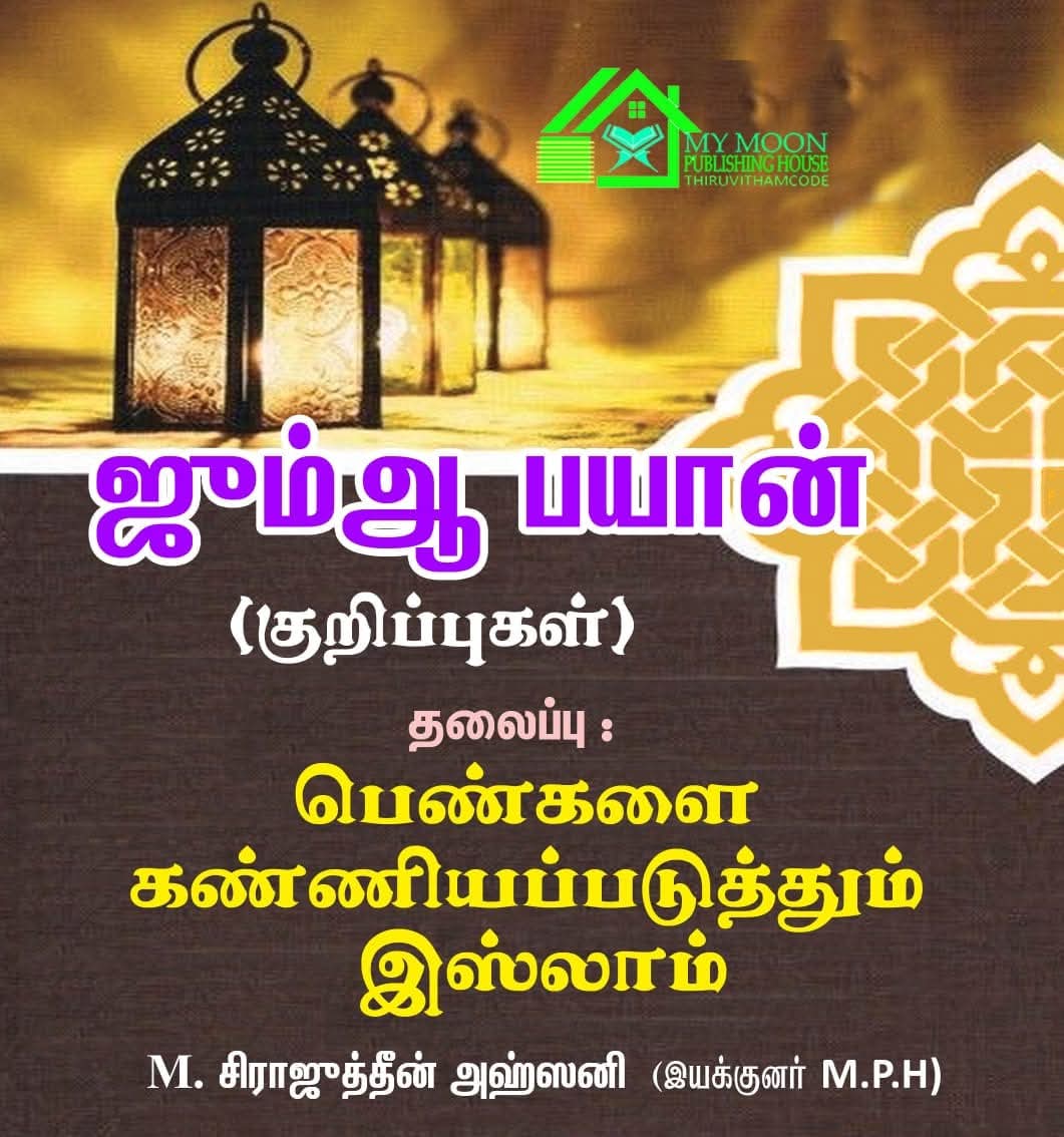 ஜும்ஆ பயான் குறிப்புகள்
