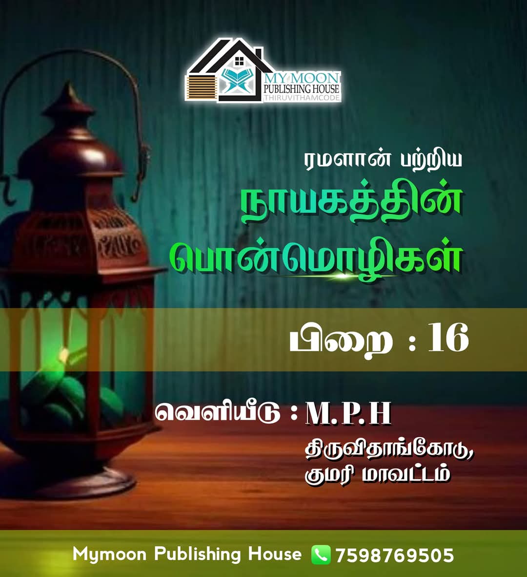 ரமளான் பற்றிய நாயகத்தின் பொன்மொழிகள் பாகம் 16