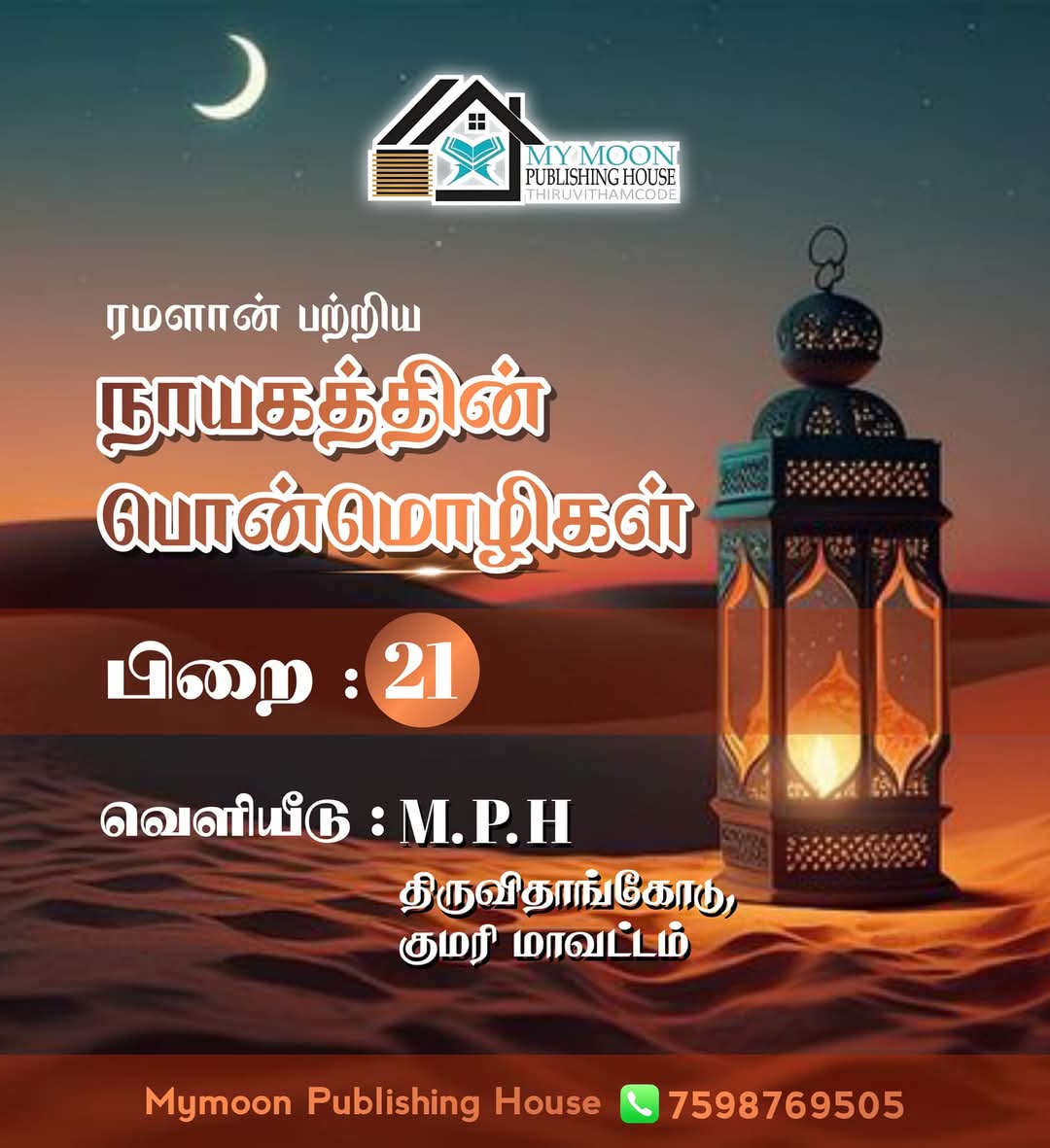 ரமளான் பற்றிய நாயகத்தின் பொன்மொழிகள் பாகம் 21