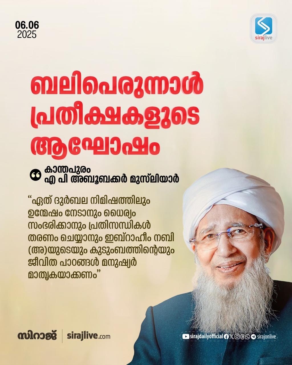 தியாகத்திருநாள் எதிர்பார்ப்பின் கொண்டாட்டம் 