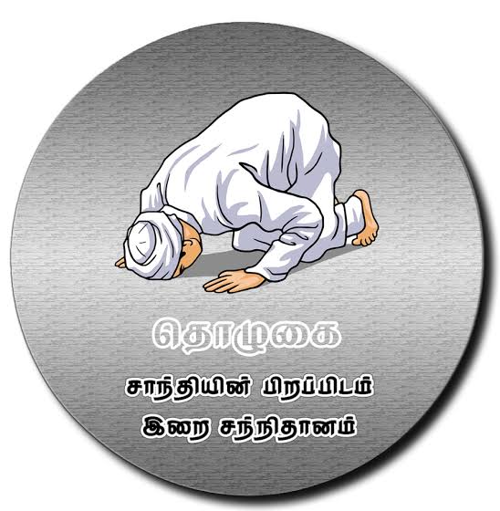 தொழுகையில் கையை எப்படி கட்ட வேண்டும் 