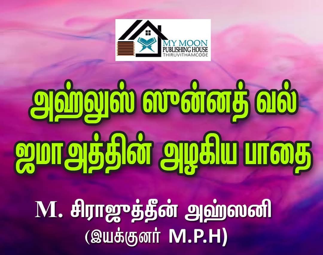 அஹ்லுஸ்ஸுன்னத்து வல் ஜமாஅத்தின் அழகிய பாதை