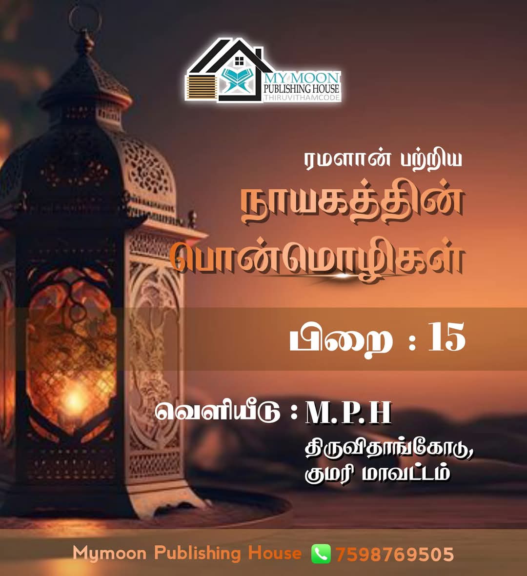 ரமளான் பற்றிய நாயகத்தின் பொன்மொழிகள் பாகம் 15
