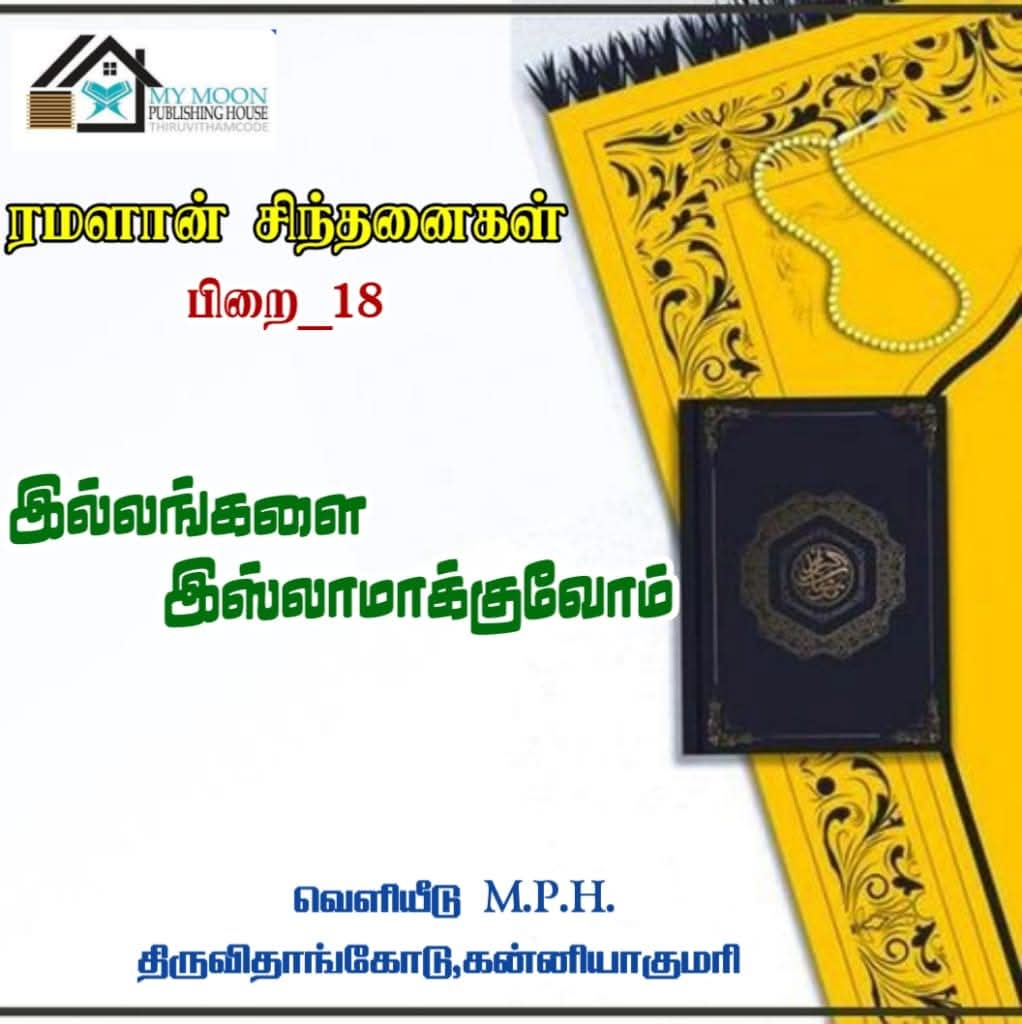 இல்லங்களை இஸ்லாமாக்குவோம்