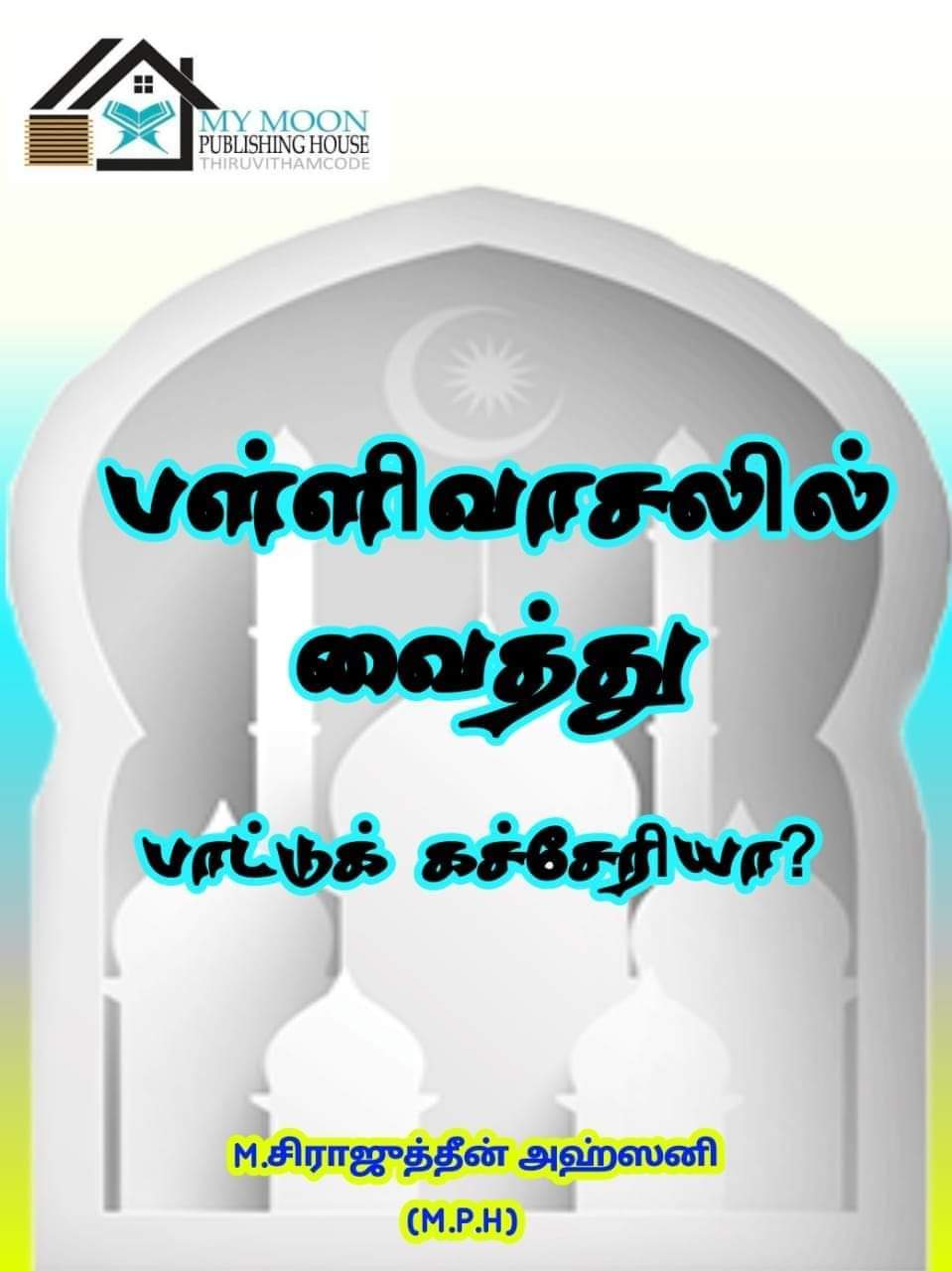 பள்ளிவாசலில் வைத்து பாட்டு கச்சேரியா..? 