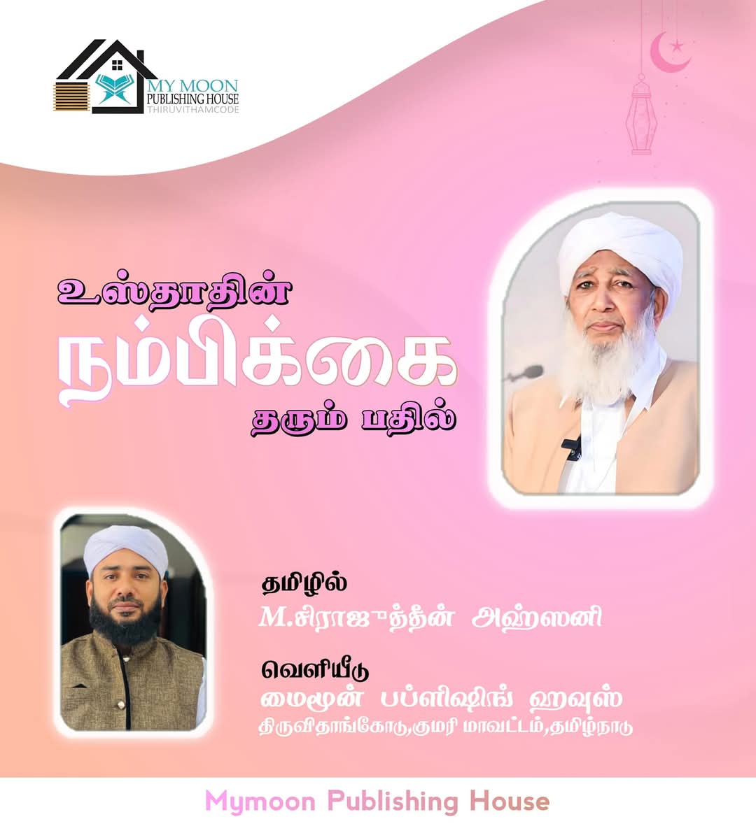 உஸ்தாதின் நம்பிக்கை தரும் பதில்