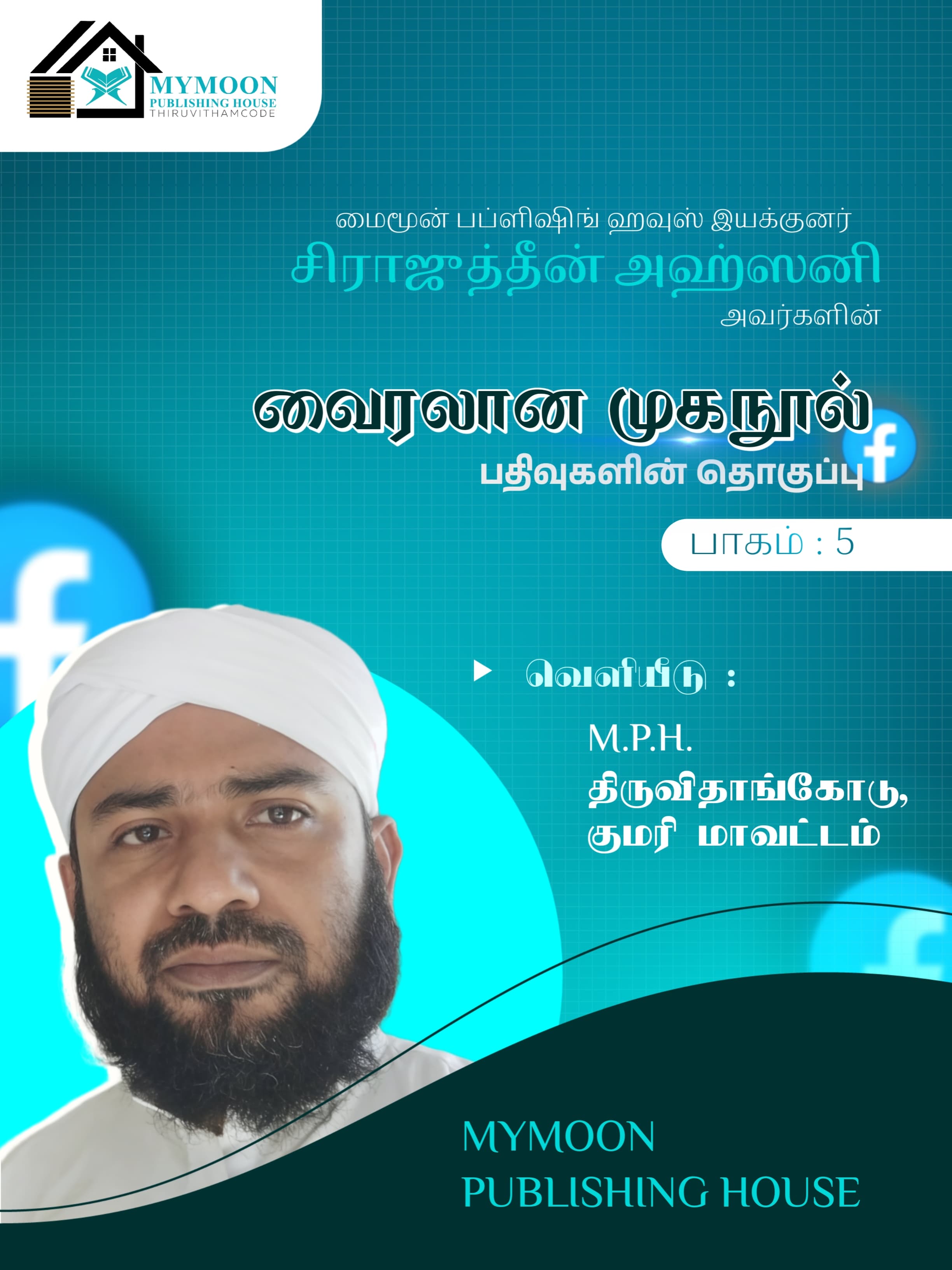 மைமூன் பப்ளிஷிங் ஹவுஸ் இயக்குனர்சிராஜுத்தீன் அஹ்ஸனிஅவர்களின் வைரலான முகநூல் பதிவுகளின் தொகுப்பு_பாகம்..5