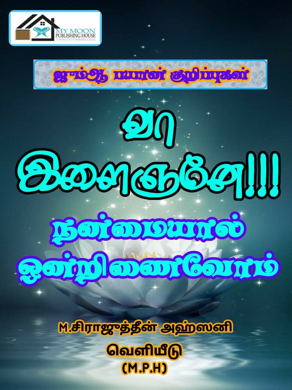 வா இளைஞனே!! நன்மையால் ஒன்றிணைவோம்