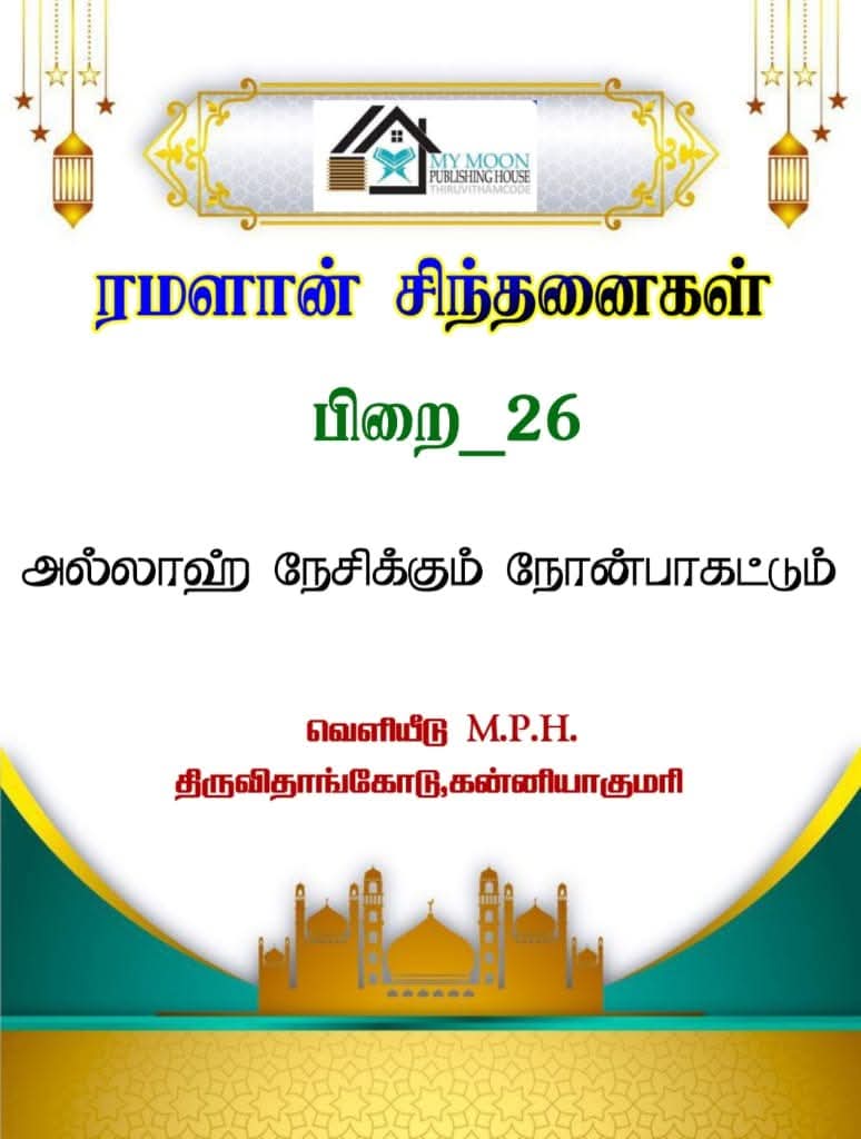 ரமளான் சிந்தனைகள் பாகம் 26