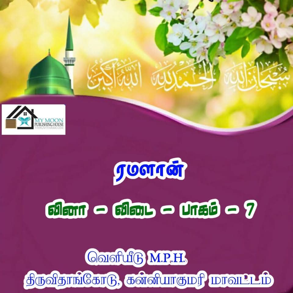 ரமளான் வினா விடை பாகம்.. 7