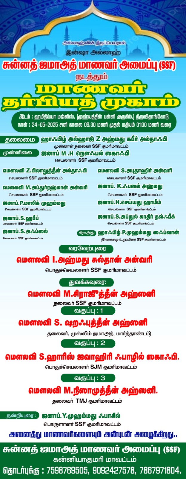 குமரி மாவட்ட அளவிலான மாணவர் தர்பிய்யத் முகாம் திருவிதாங்கோடு...3