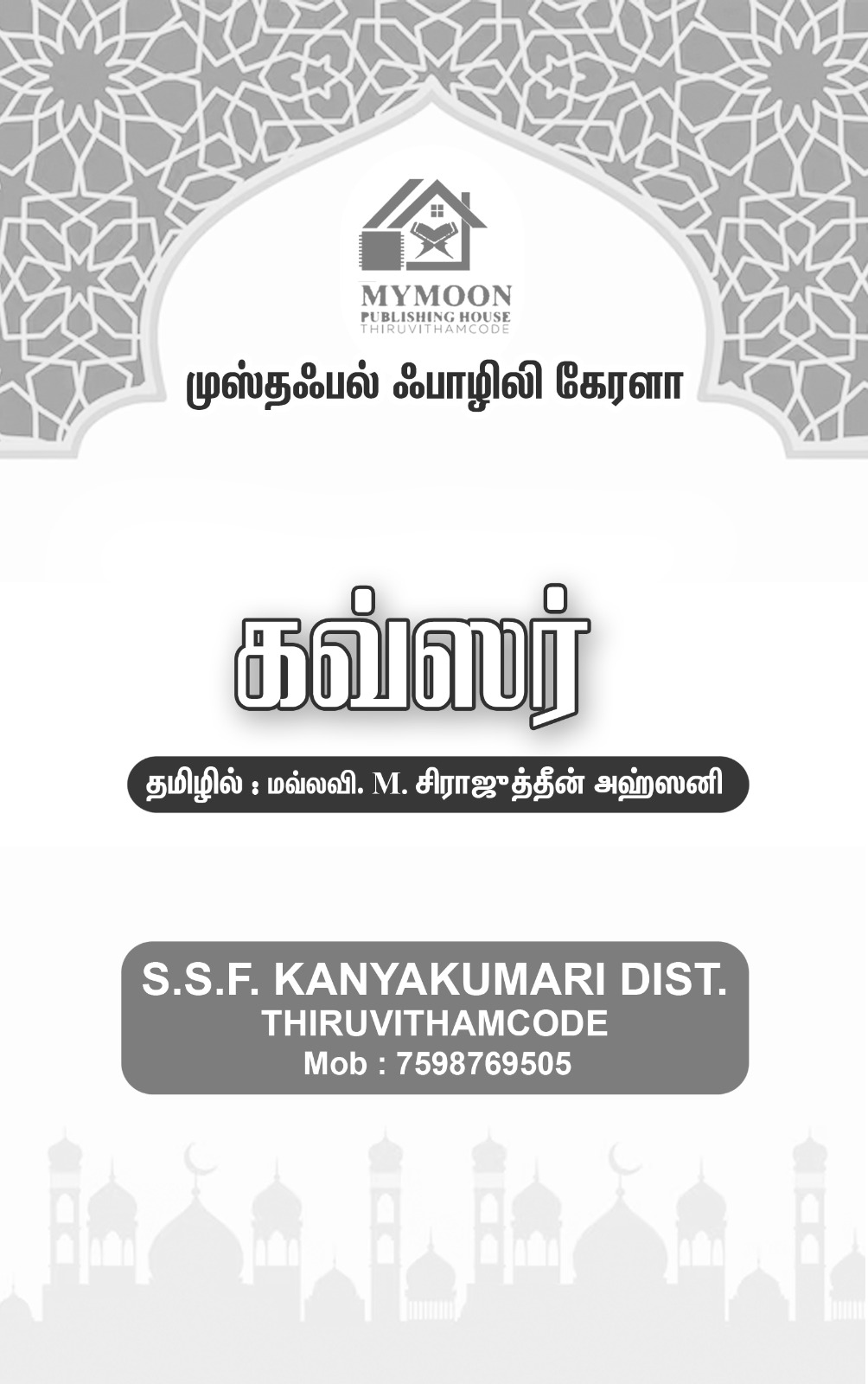 #கவ்ஸர்......(நாயகம் ஸல்லல்லாஹு அலைஹி வஸல்லம் அவர்களின் ஹவ்ளுல் கவ்ஸர் குறித்து அலசுகிறது இச்சிறு நூல்)
