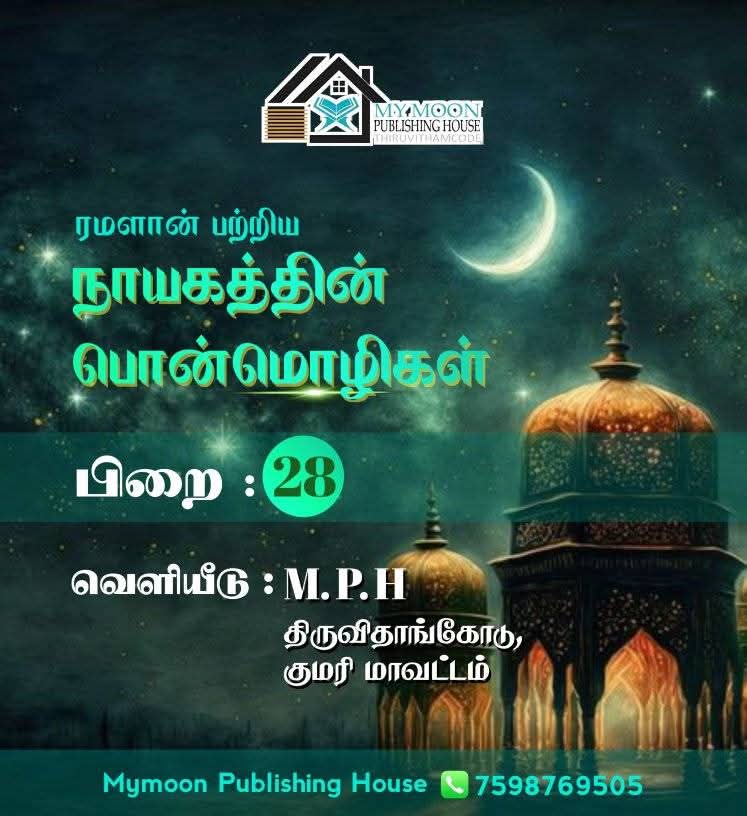 ரமளான் பற்றிய நாயகத்தின் பொன்மொழிகள் பாகம் 28