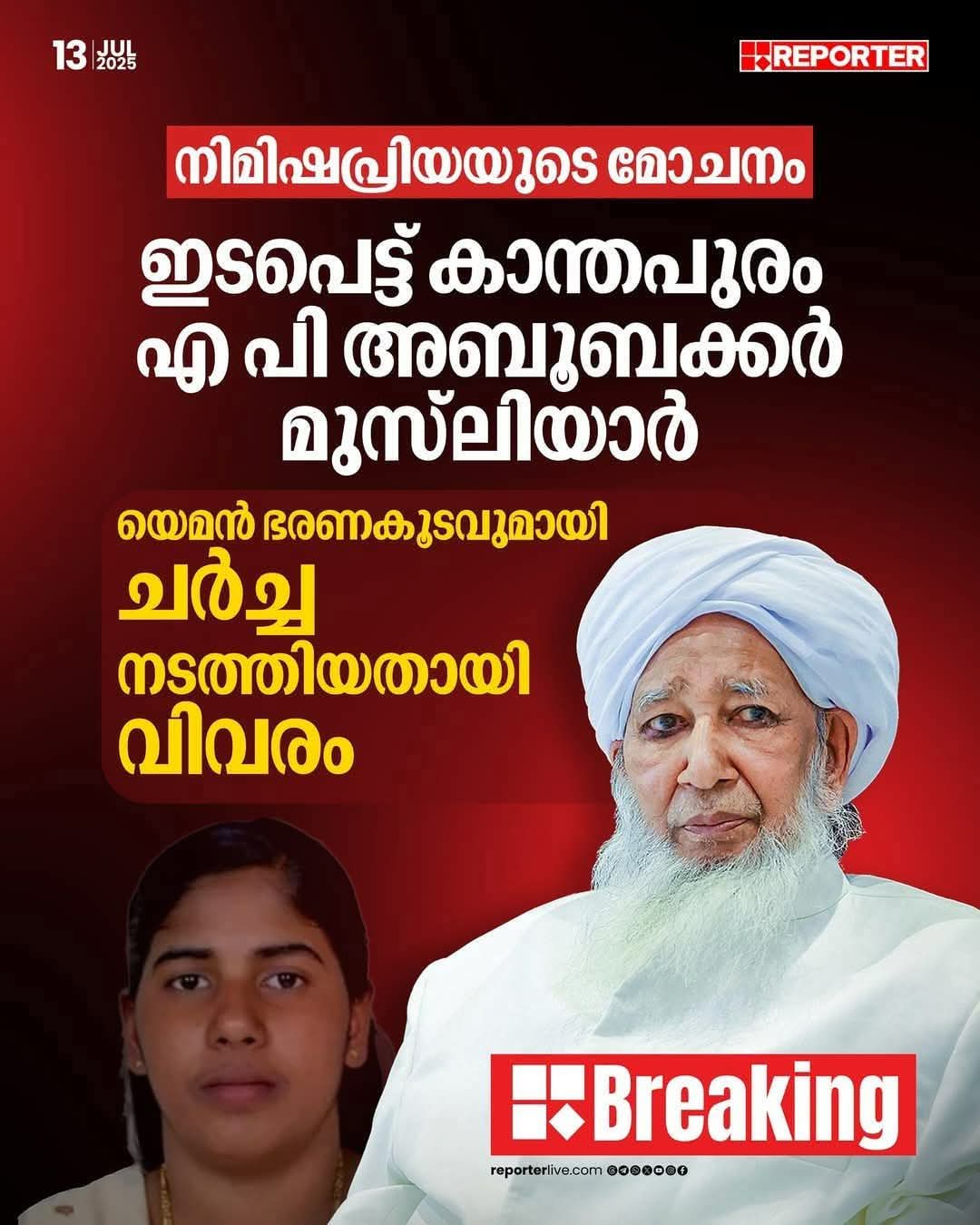 நிமிஷ பிரியாவின் விடுதலைக்காக பேச்சுவார்த்தை நடத்திய இந்தியன் கிராண்ட் முஃப்தி....